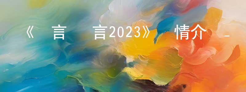 邊亞飛的動漫綜藝大全,《謊言×謊言2023》詳情介紹_謊言×謊言2023已完結在線觀看_謊言×謊言2023迅雷下載_日漫